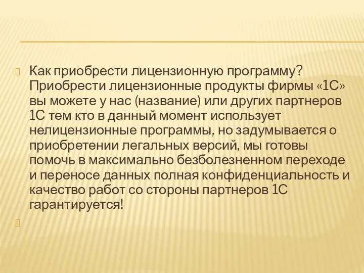 Как приобрести лицензионную программу? Приобрести лицензионные продукты фирмы «1С» вы