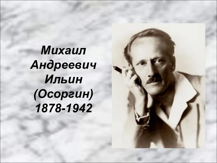 Михаил Андреевич Ильин (Осоргин) 1878-1942
