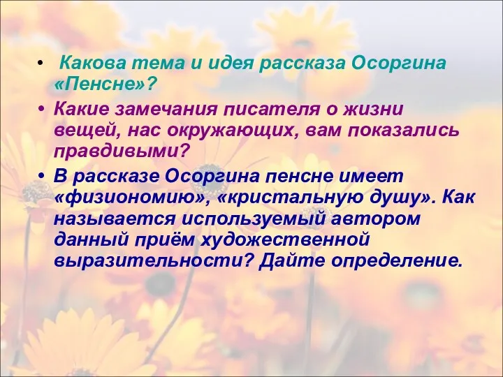 Какова тема и идея рассказа Осоргина «Пенсне»? Какие замечания писателя о жизни вещей,