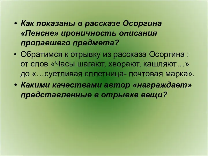 Как показаны в рассказе Осоргина «Пенсне» ироничность описания пропавшего предмета?