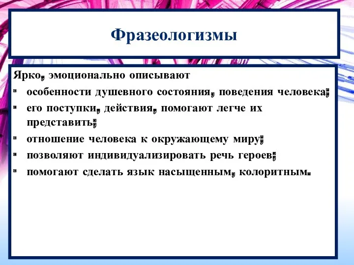 Фразеологизмы Ярко, эмоционально описывают ∙ особенности душевного состояния, поведения человека;