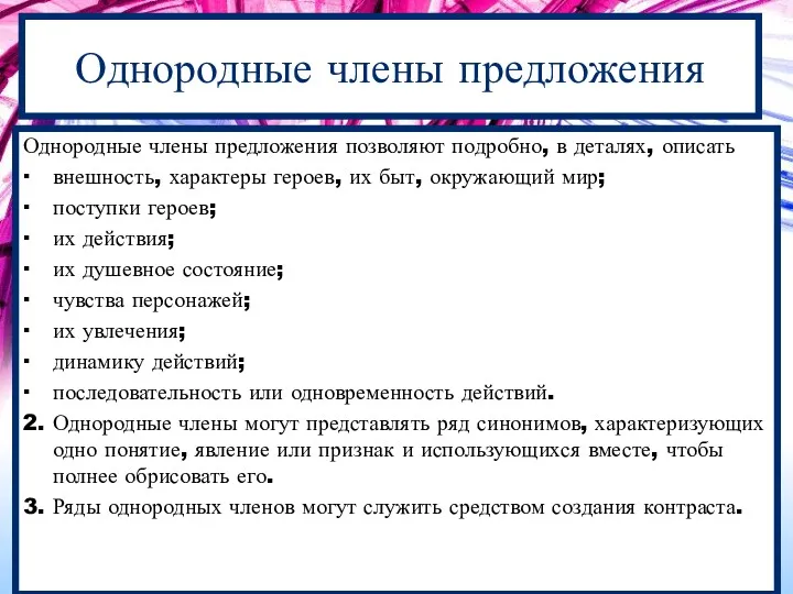 Однородные члены предложения Однородные члены предложения позволяют подробно, в деталях,