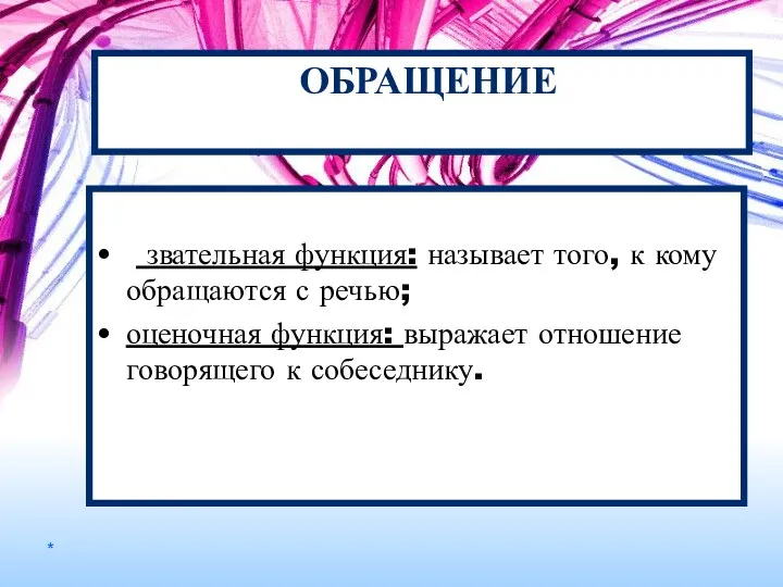 ОБРАЩЕНИЕ звательная функция: называет того, к кому обращаются с речью;