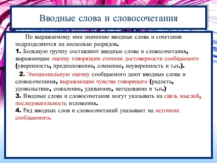 По выражаемому ими значению вводные слова и сочетания подразделяются на