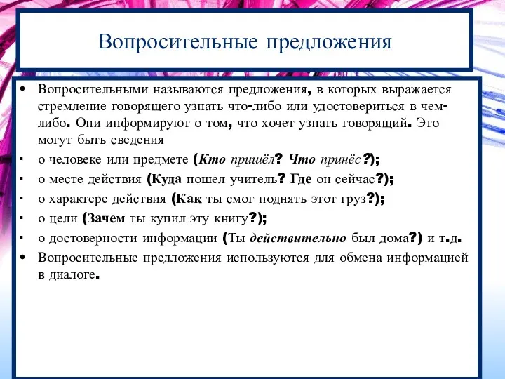 Вопросительные предложения Вопросительными называются предложения, в которых выражается стремление говорящего