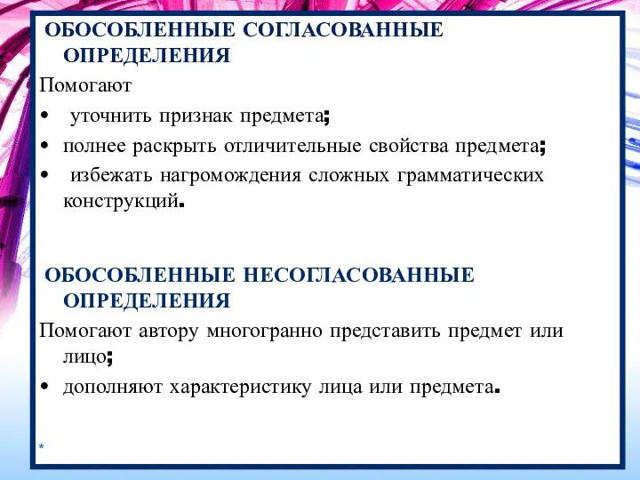 ОБОСОБЛЕННЫЕ СОГЛАСОВАННЫЕ ОПРЕДЕЛЕНИЯ Помогают уточнить признак предмета; полнее раскрыть отличительные