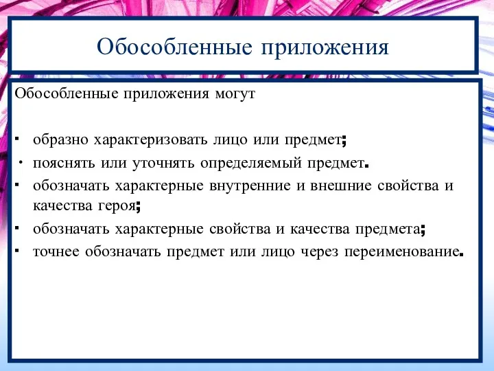 Обособленные приложения Обособленные приложения могут ∙ образно характеризовать лицо или