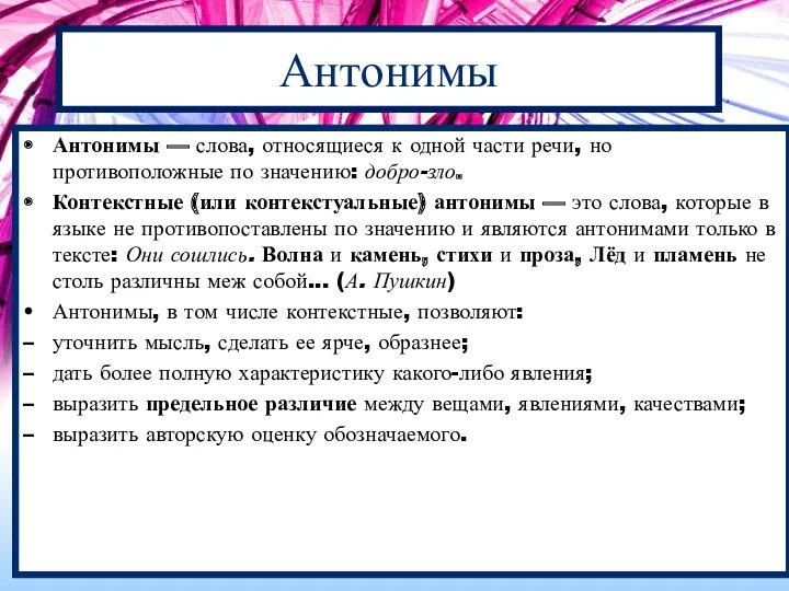 Антонимы Антонимы — слова, относящиеся к одной части речи, но