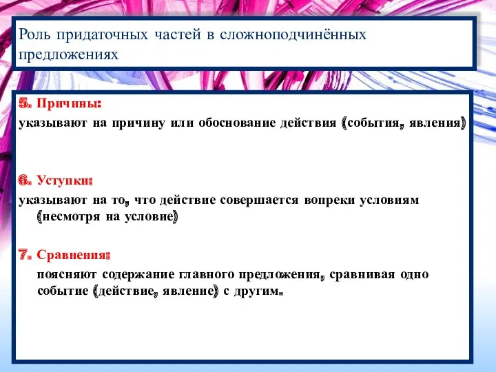 5. Причины: указывают на причину или обоснование действия (события, явления)