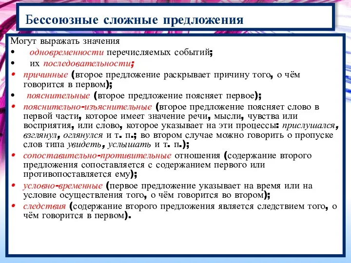 Могут выражать значения одновременности перечисляемых событий; их последовательности; причинные (второе