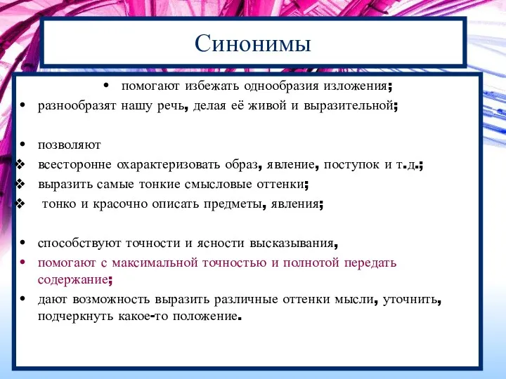 Синонимы помогают избежать однообразия изложения; разнообразят нашу речь, делая её