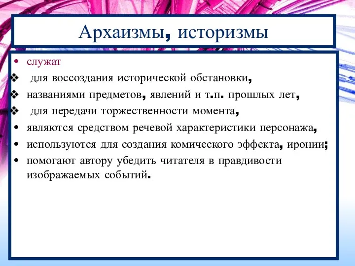 Архаизмы, историзмы служат для воссоздания исторической обстановки, названиями предметов, явлений