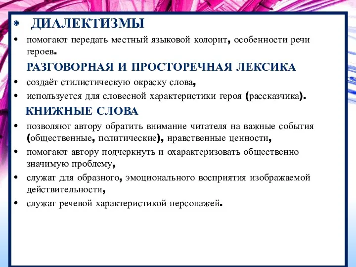 ДИАЛЕКТИЗМЫ помогают передать местный языковой колорит, особенности речи героев. РАЗГОВОРНАЯ