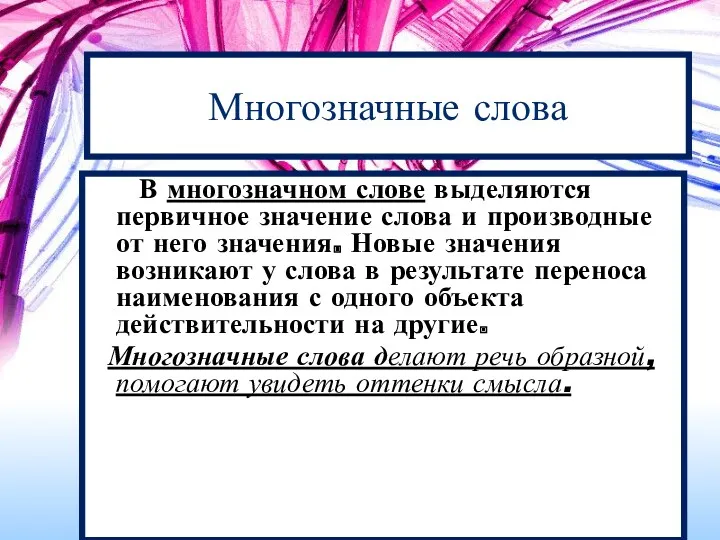 Многозначные слова В многозначном слове выделяются первичное значение слова и