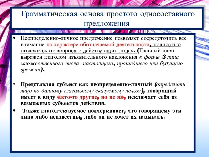 Неопределенно-личное предложение позволяет сосредоточить все внимание на характере обозначаемой деятельности,