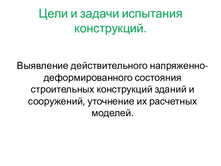 Цели и задачи испытания конструкций. Выявление действительного напряженно-деформированного состояния строительных