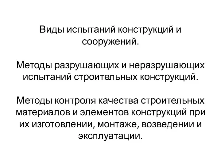 Виды испытаний конструкций и сооружений. Методы разрушающих и неразрушающих испытаний