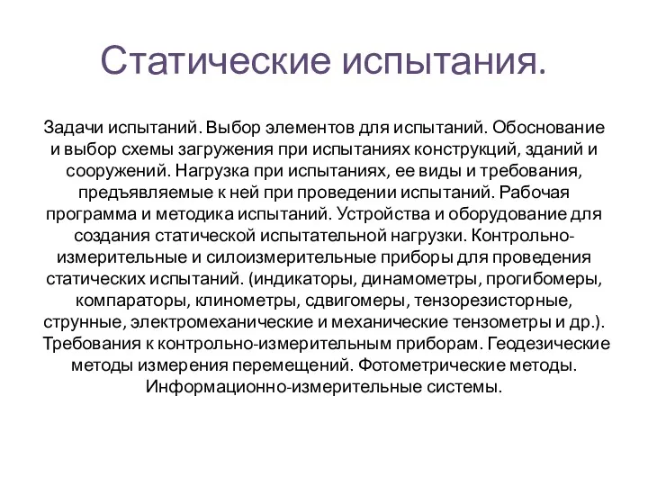 Статические испытания. Задачи испытаний. Выбор элементов для испытаний. Обоснование и