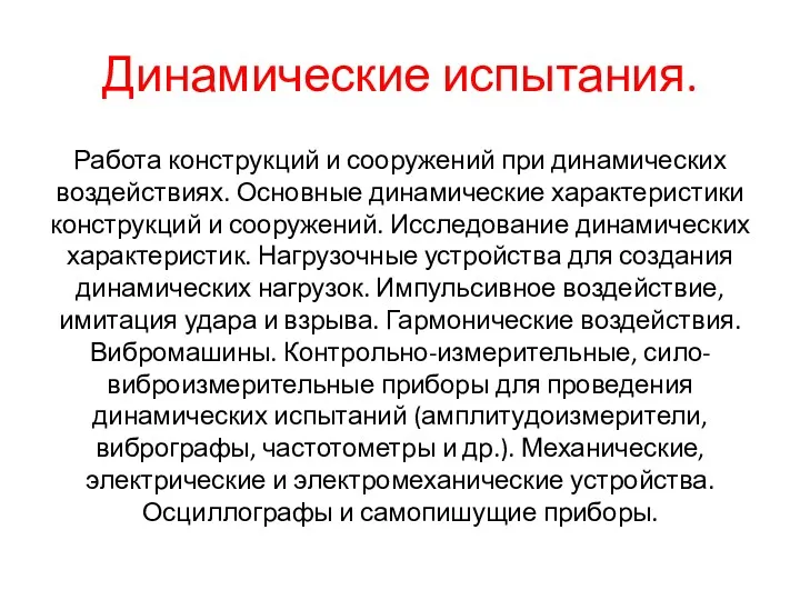 Динамические испытания. Работа конструкций и сооружений при динамических воздействиях. Основные