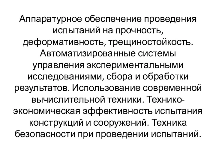 Аппаратурное обеспечение проведения испытаний на прочность, деформативность, трещиностойкость. Автоматизированные системы