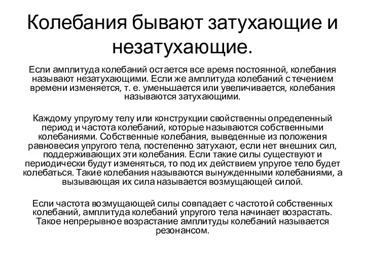 Колебания бывают затухающие и незатухающие. Если амплитуда колебаний остается все