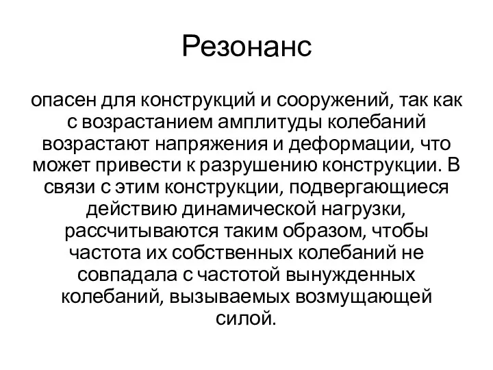 Резонанс опасен для конструкций и сооружений, так как с возрастанием