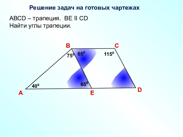 Решение задач на готовых чартежах A В С D АВСD