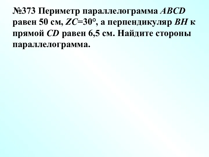 №373 Периметр параллелограмма ABCD равен 50 см, ZC=30°, а перпендикуляр