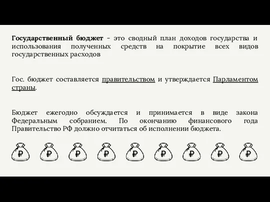 Государственный бюджет - это сводный план доходов государства и использования