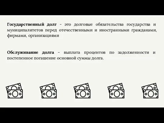 Государственный долг - это долговые обязательства государства и муниципалитетов перед