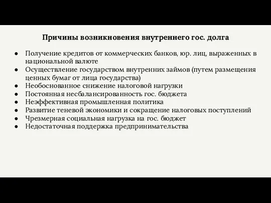 Причины возникновения внутреннего гос. долга Получение кредитов от коммерческих банков,