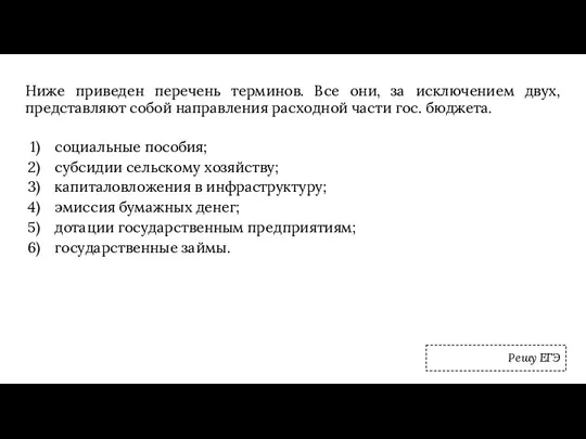 Ниже приведен перечень терминов. Все они, за исключением двух, представляют