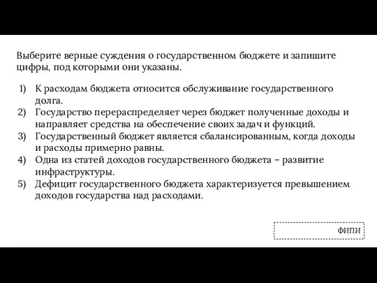 Выберите верные суждения о государственном бюджете и запишите цифры, под