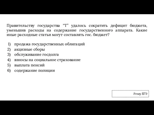 Правительству государства “Т” удалось сократить дефицит бюджета, уменьшив расходы на