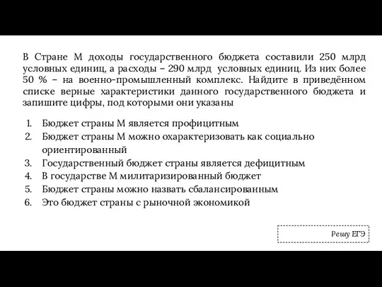 В Стране М доходы государственного бюджета составили 250 млрд условных