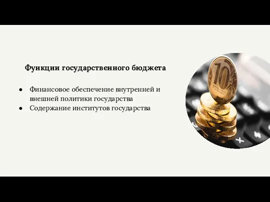 Функции государственного бюджета Финансовое обеспечение внутренней и внешней политики государства Содержание институтов государства