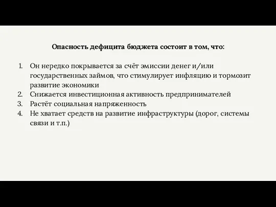 Опасность дефицита бюджета состоит в том, что: Он нередко покрывается