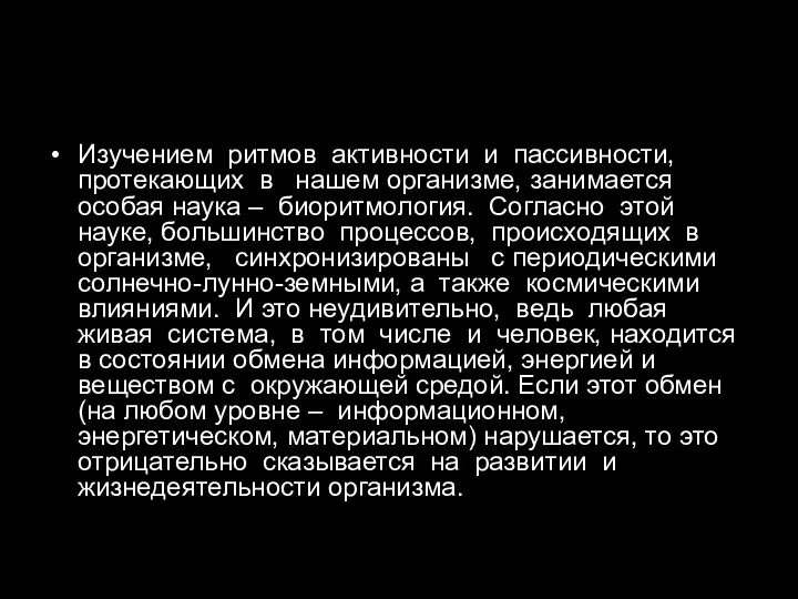 Изучением ритмов активности и пассивности, протекающих в нашем организме, занимается особая наука –