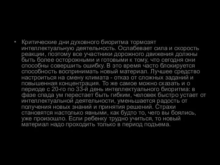 Критические дни духовного биоритма тормозят интеллектуальную деятельность. Ослабевает сила и скорость реакции, поэтому