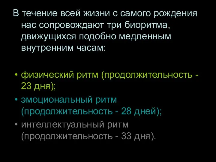 В течение всей жизни с самого рождения нас сопровождают три биоритма, движущихся подобно