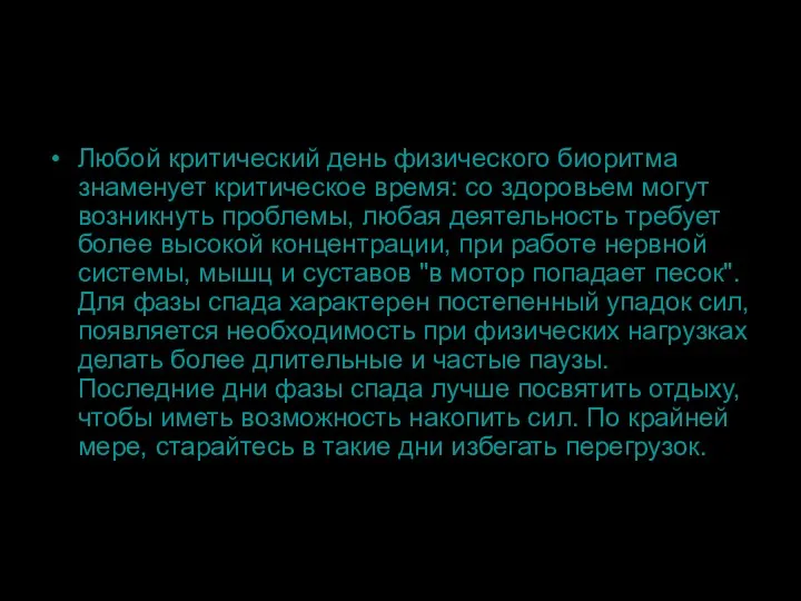 Любой критический день физического биоритма знаменует критическое время: со здоровьем