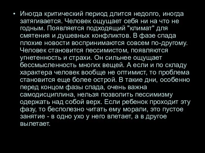 Иногда критический период длится недолго, иногда затягивается. Человек ощущает себя ни на что