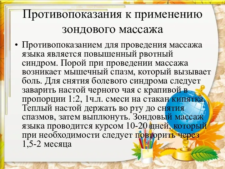 Противопоказания к применению зондового массажа Противопоказанием для проведения массажа языка