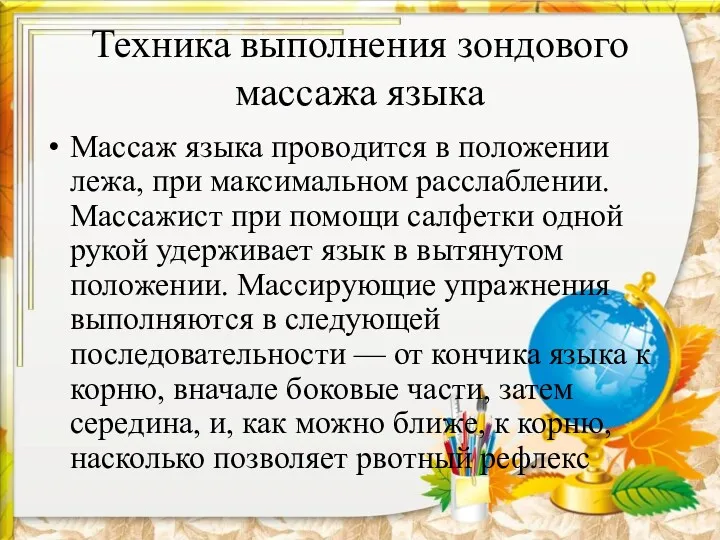 Техника выполнения зондового массажа языка Массаж языка проводится в положении