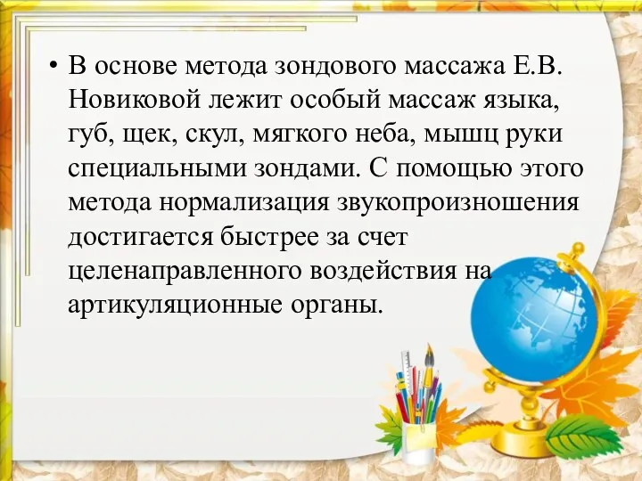 В основе метода зондового массажа Е.В. Новиковой лежит особый массаж