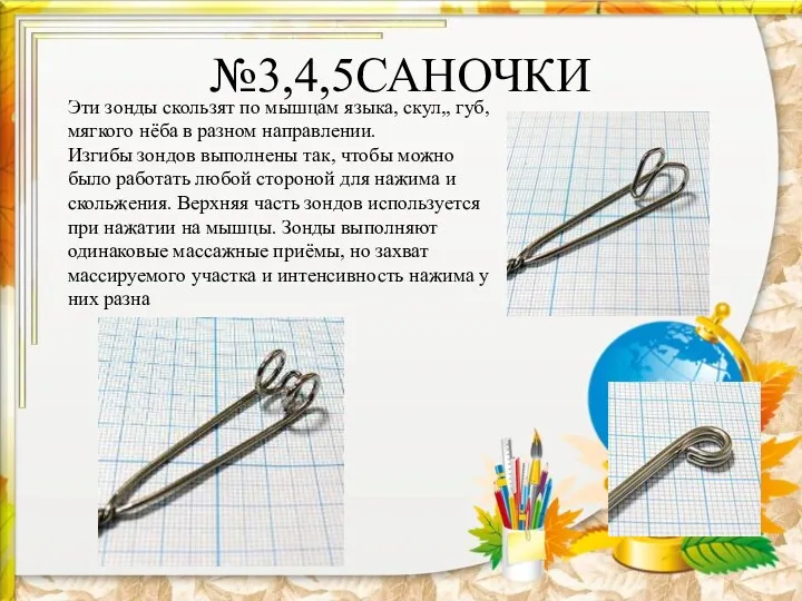 №3,4,5САНОЧКИ Эти зонды скользят по мышцам языка, скул,, губ, мягкого