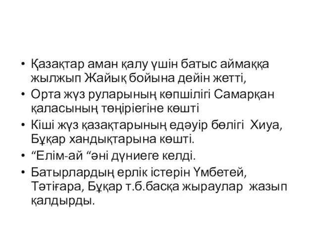 Қазақтар аман қалу үшін батыс аймаққа жылжып Жайық бойына дейін