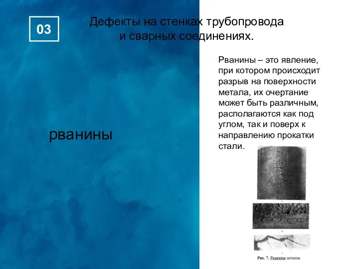 рванины Дефекты на стенках трубопровода и сварных соединениях. 03 Рванины – это явление,