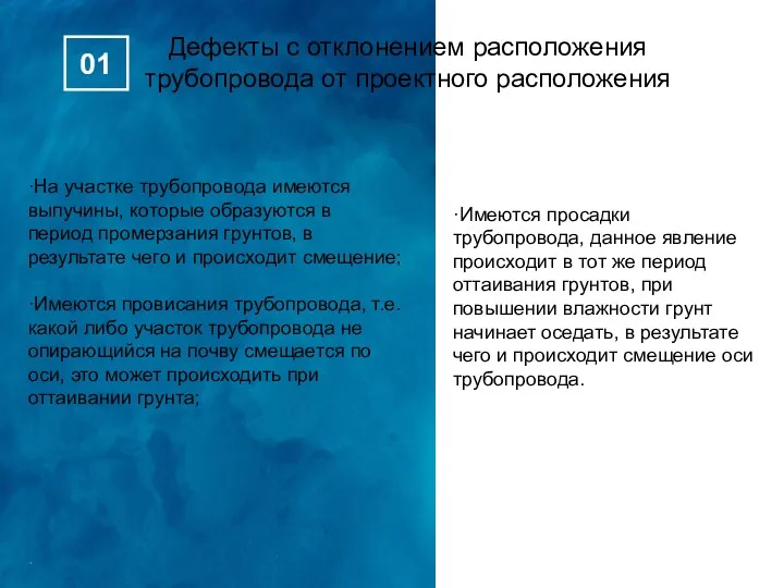 ·На участке трубопровода имеются выпучины, которые образуются в период промерзания грунтов, в результате