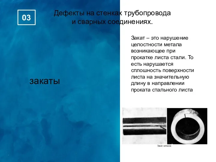 закаты Дефекты на стенках трубопровода и сварных соединениях. 03 Закат – это нарушение